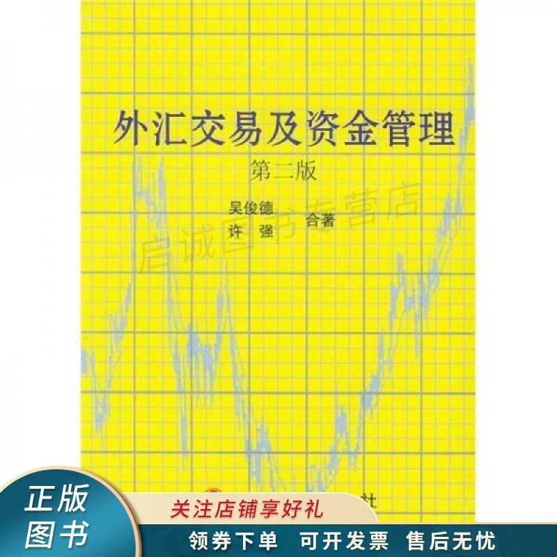 外汇交易及资金管理