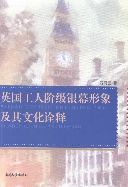 英国工人阶级银幕形象及其文化诠释 政治/军事 石同云著 南开大学出版社 9787310047727