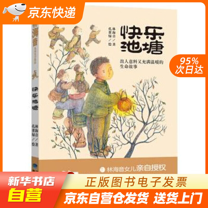 【全新正版图书】快乐池塘(林海音儿童文学精品)