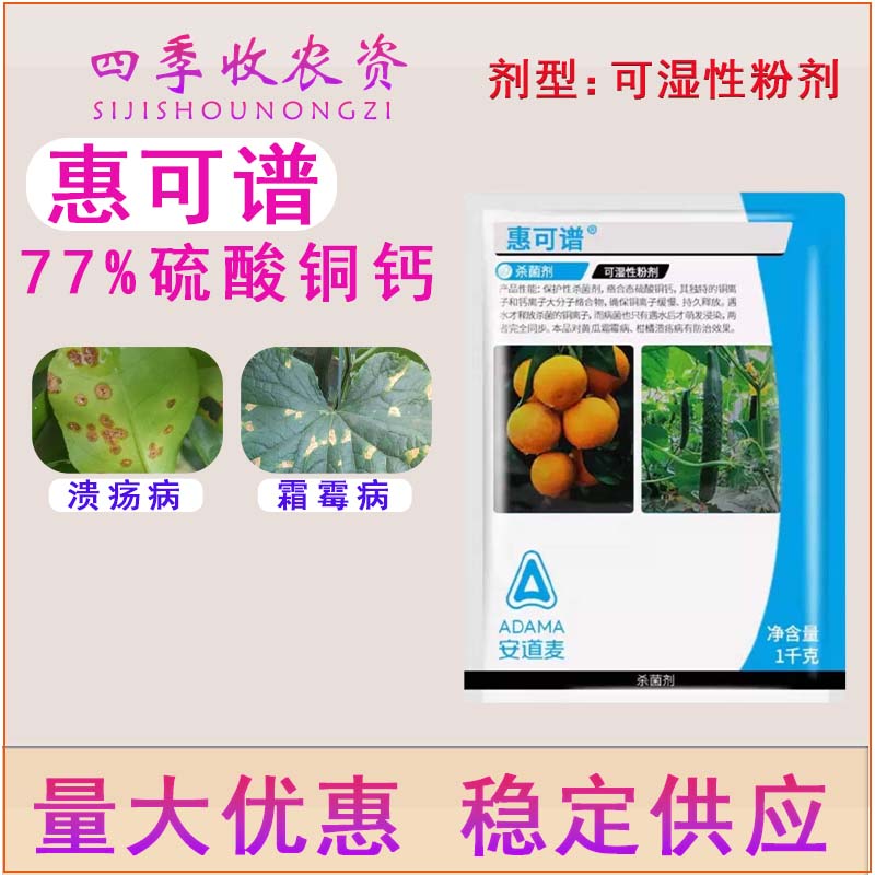 安道麦惠可谱 77%硫酸铜钙柑橘树黄瓜溃疡病霜霉病农药杀菌剂 1000克