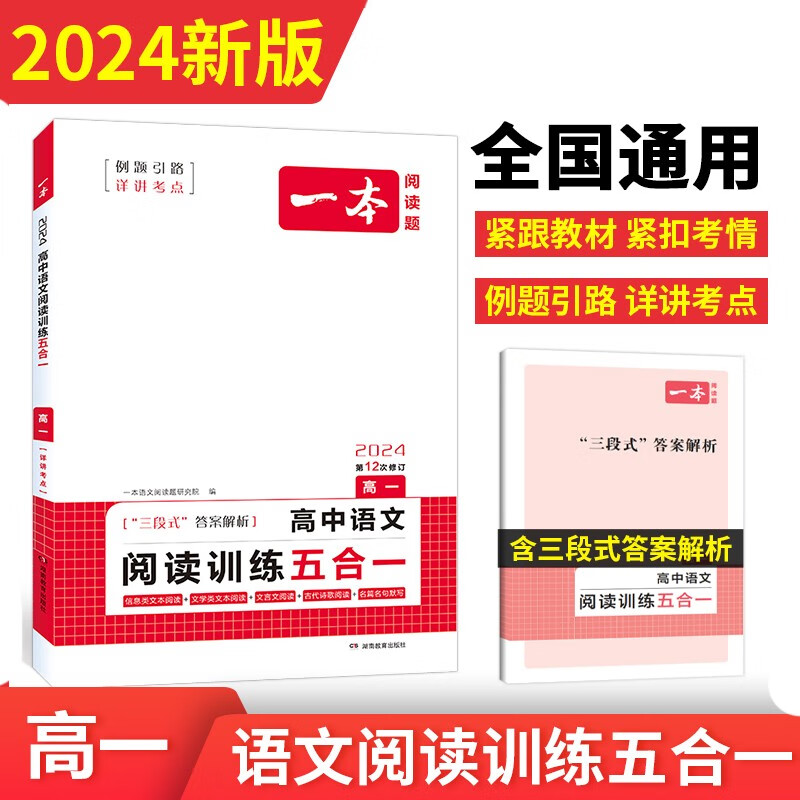 一本高中语文阅读训练五合一2024版高一同步教材阅读专题训练（论述+实用+文学+文言文+古代诗歌）怎么看?