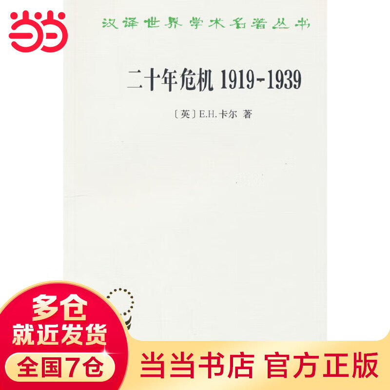 二十年危机1919－1939——国际关系研究导论(汉译名著本20)