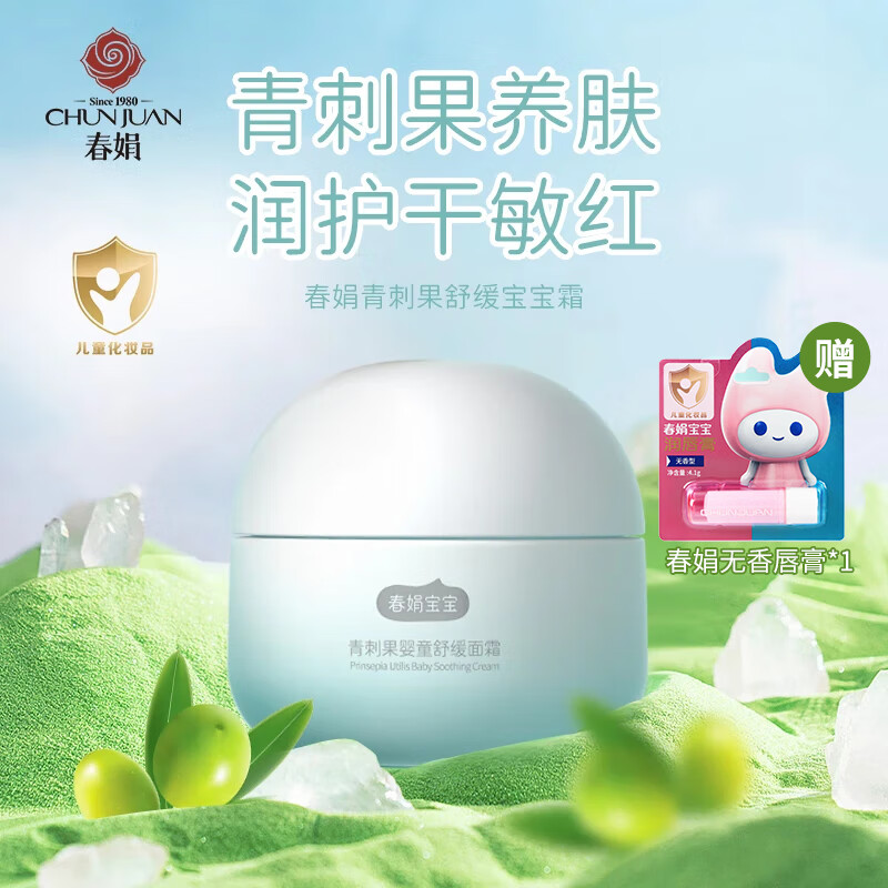 春娟宝宝霜青刺果婴童舒缓保湿面霜滋润补水干红紧绷儿童新生婴儿 舒缓保湿婴童面霜50g