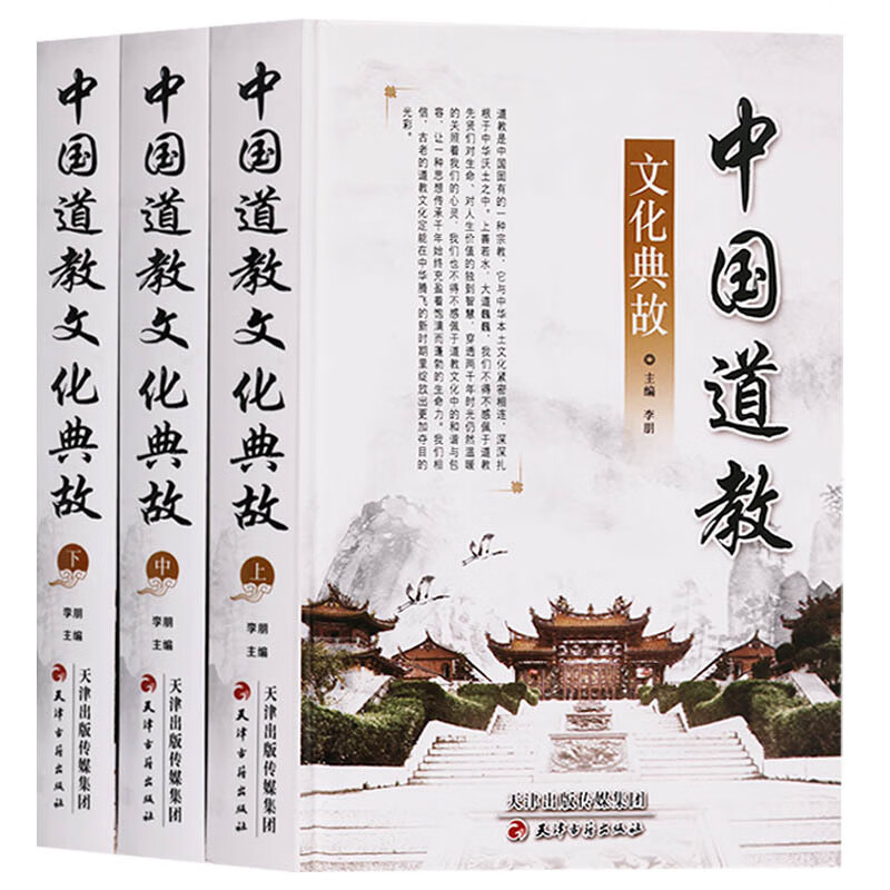 中国道教文化典故（全三册）中国道教精粹基础知识历史进程道教史道教文化入门历史文化与礼俗神仙典故中国道 中国道教文化典故