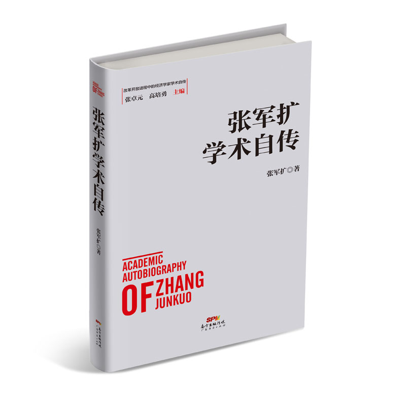 张军扩学术自传