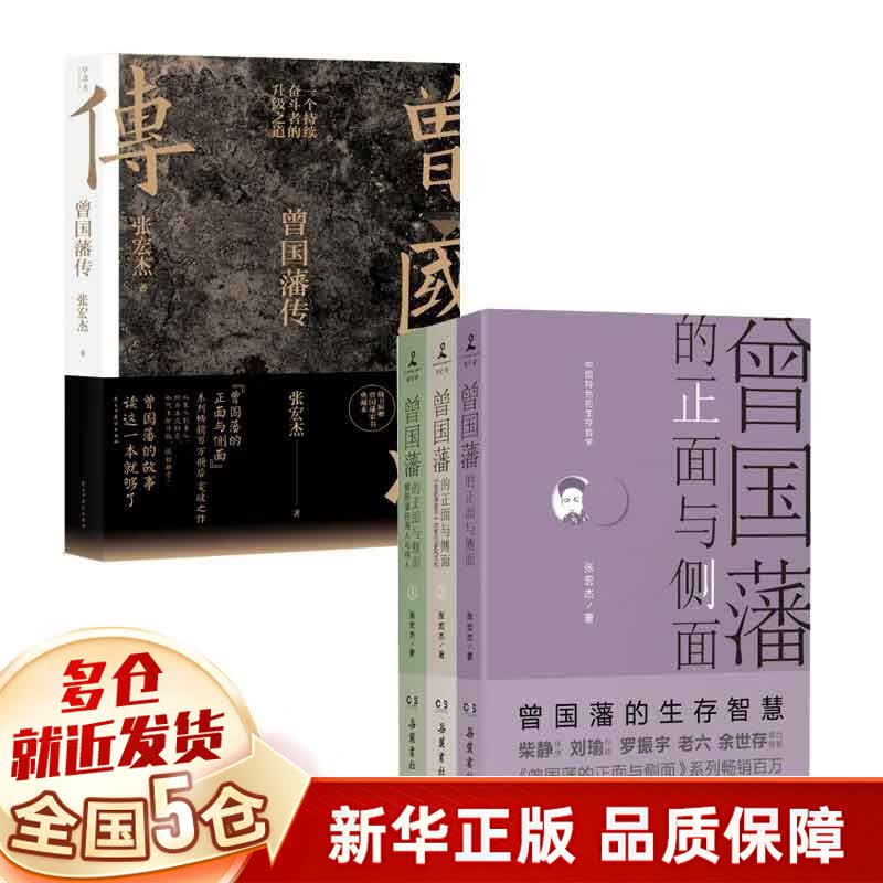 【现货包邮】曾国藩传 【4册】曾国藩传张宏杰+曾国藩的正面与侧面