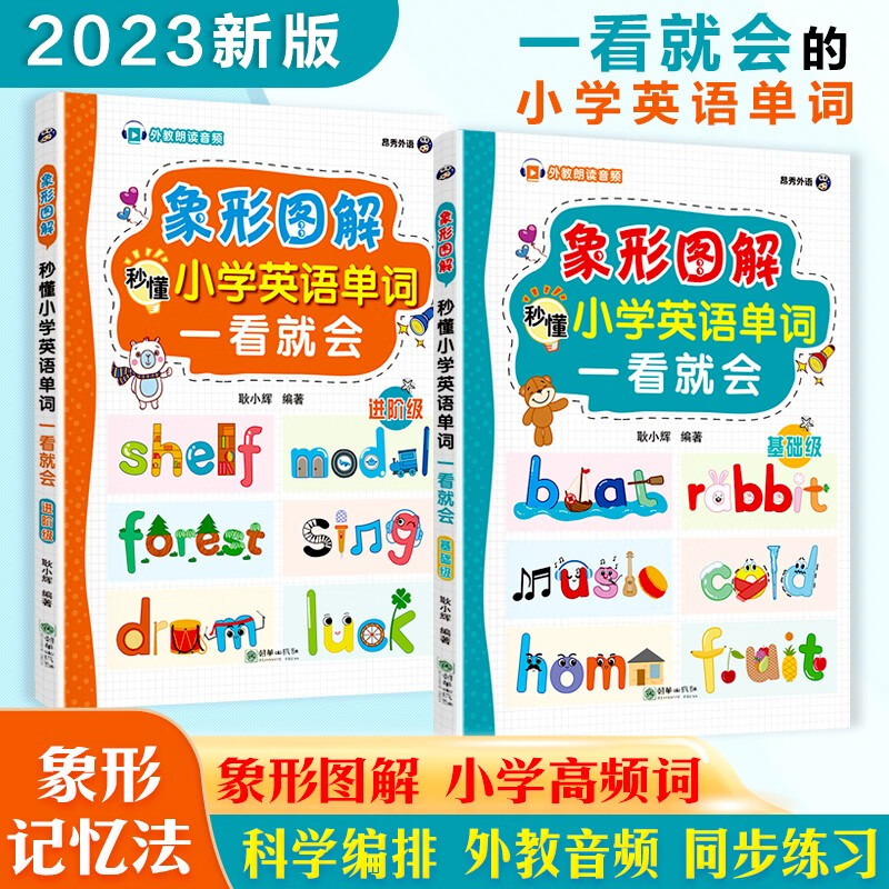 小学英语单词一看就会 象形图解秒懂（基础+进阶全2册）高性价比高么？