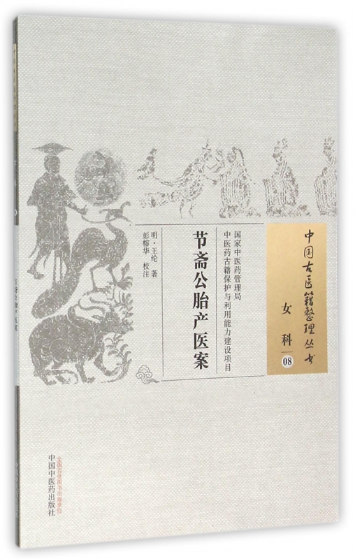 节斋公胎产医案/中国古医籍整理丛书