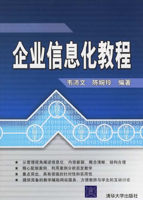 企业信息化教程 9787302133360【可开发票】
