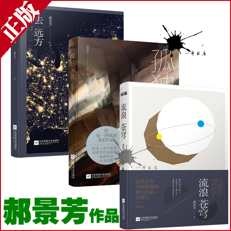【正版现货】郝景芳全3册 北京折叠 孤独深处 去远方 作品 书 作品