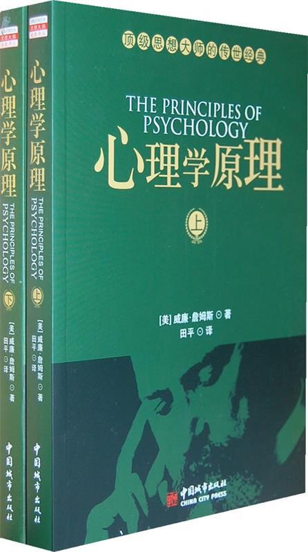 心理学原理 （美）詹姆斯 著,田平 译【正版】