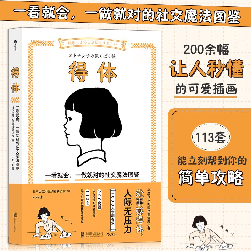 得体(一看就会一做就对的社交魔法图鉴)