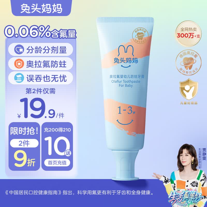 兔头妈妈儿童分龄奥拉氟牙膏1-3岁低氟婴幼儿宝宝牙膏预防龋齿水蜜桃味50g属于什么档次？