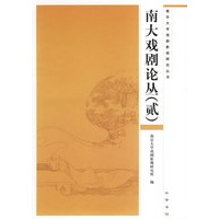 南大戏剧论丛(贰)
