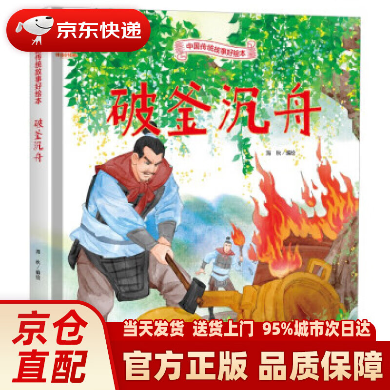 【新华正版图书】绘本3-6岁精装绘本硬壳故事书 破釜沉舟绘本睡前故事
