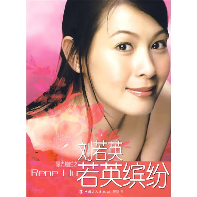 刘若英星光灿烂之若英缤纷【正版精选】
