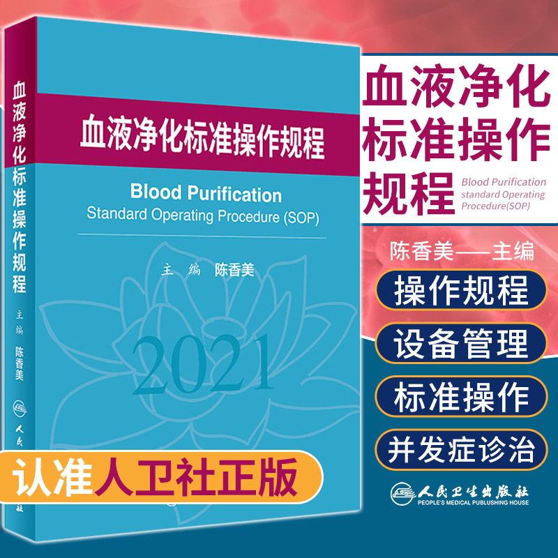 正版血液净化标准规程2021血透sop血液透析2021版sop血液净化标准操作规程医疗质量管理标准操作规程血液透析液和设备维修血透书籍怎么看?