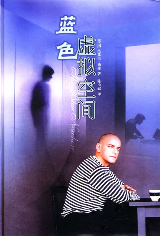 蓝色虚拟空间 (美)迪弗,陈慰【正版】