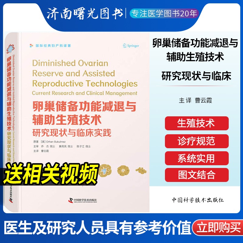卵巢储备功能减退与辅助生殖技术研究现状与临床实践 曹云霞 主译 妇产科学 妇科临床医学 中国科学技术出版社 9787504689832