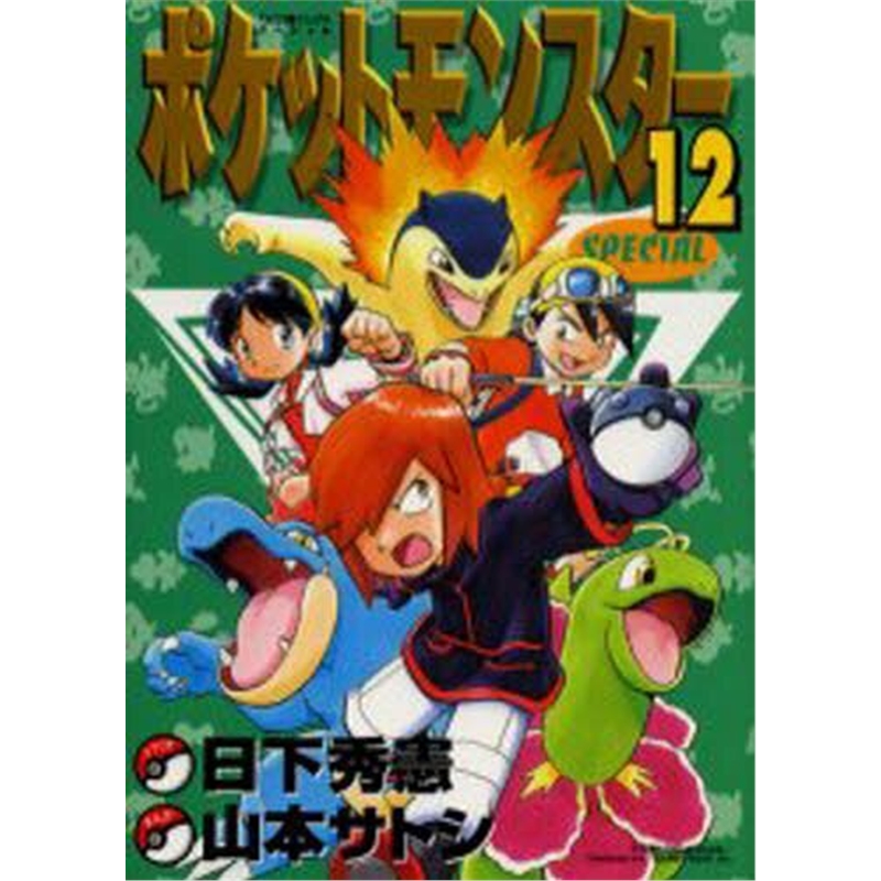 ポケットモンスタ?`スペシャル１２