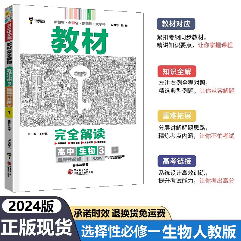2024版教材完全解读高中生物选择性必修一人教版稳态与调节 王后雄学案高二生物选修一同步讲解练习册属于什么档次？