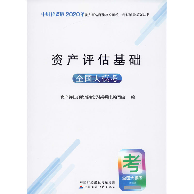 资产评估基础全国大模考