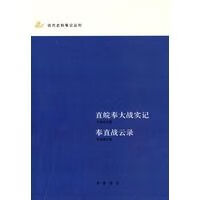 直皖奉大战实记奉直战云录：近代史料笔记丛刊 陈冠雄