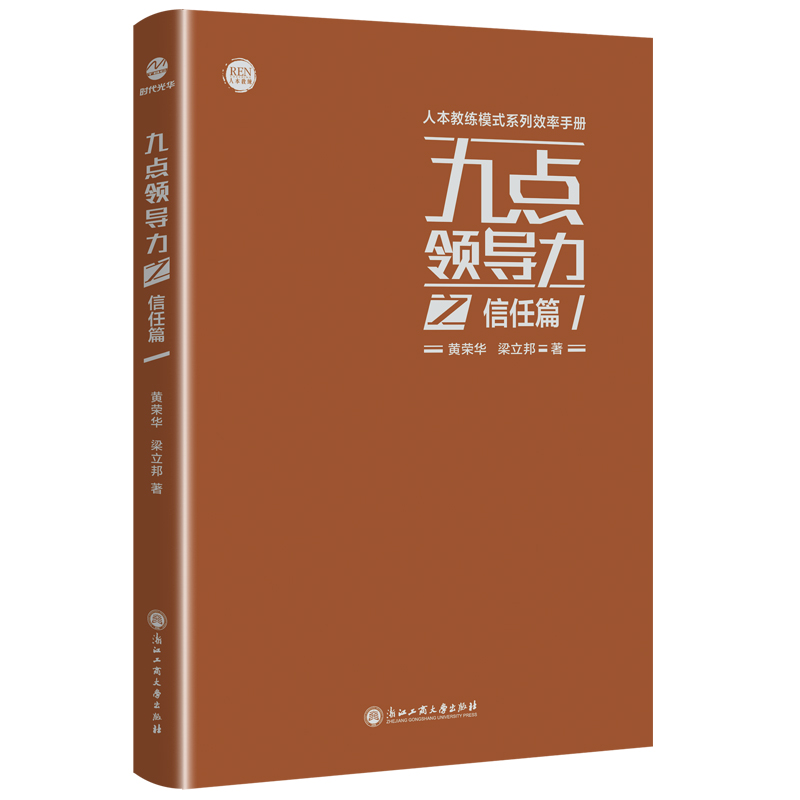 九点领导力之信任篇 人本教练20年精华荟萃黄荣华梁立邦著正版书籍