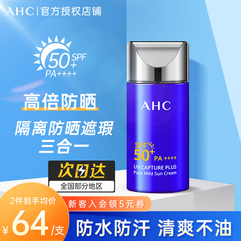 AHC防晒霜小蓝瓶防晒乳隔离遮瑕三合一 女男军训防水防汗持久控油 【养肤防晒 敏感肌可用】50ml/支