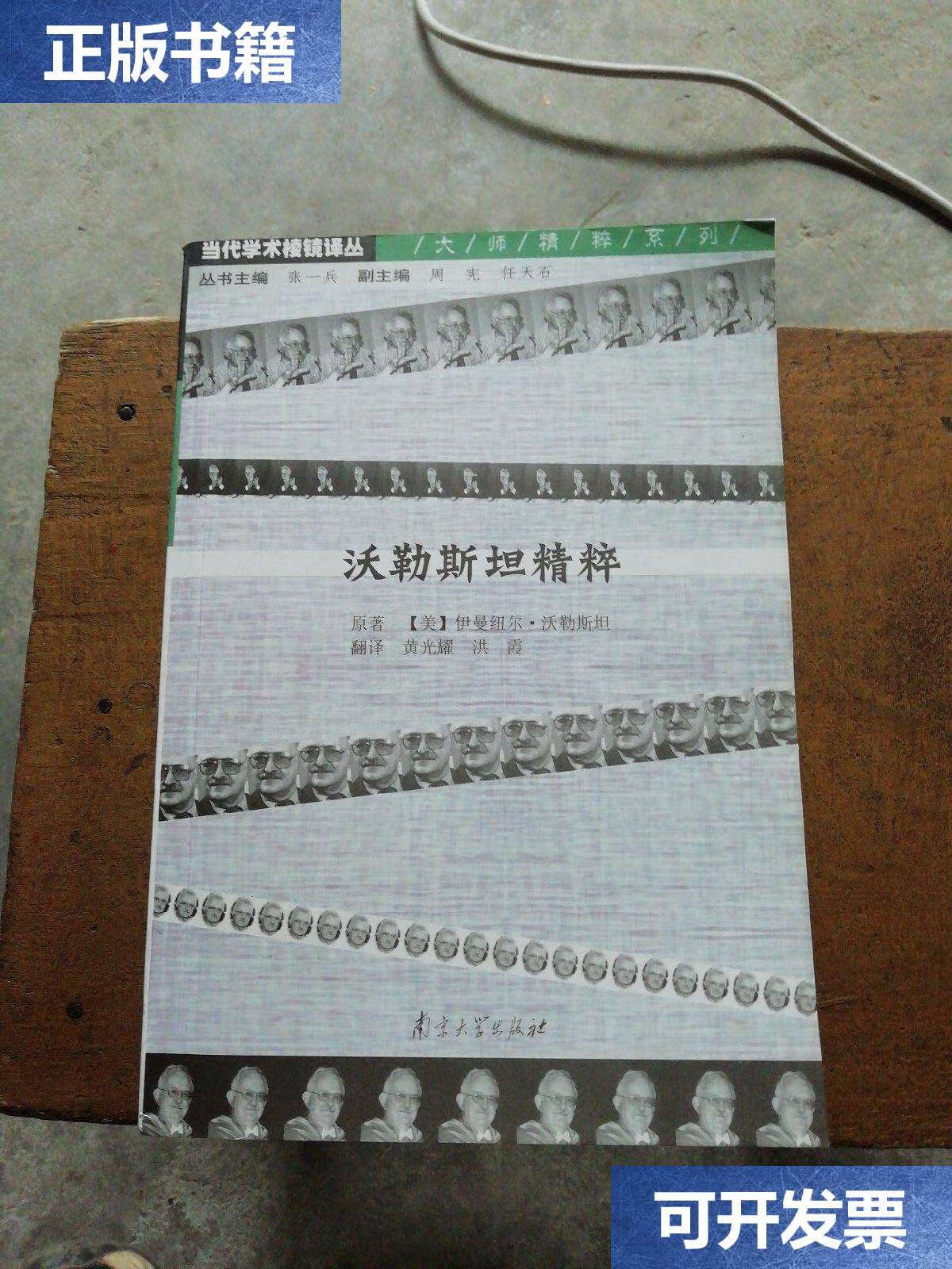 伊曼纽尔·沃勒斯坦 南京大学