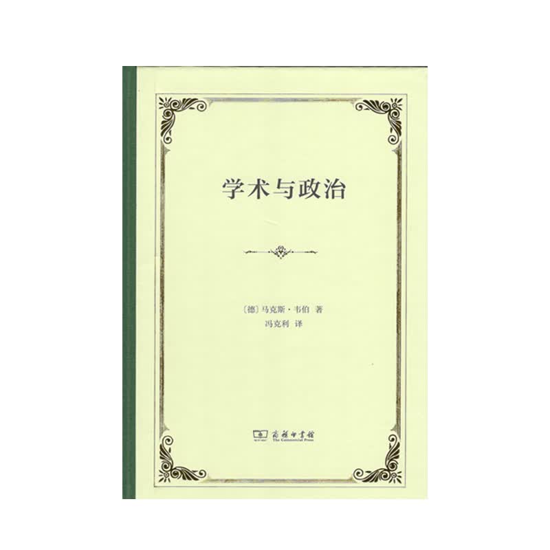 现货 正版图书  学术与政治（四菜一汤） 精装 （德）马克思韦伯 著，冯克利 译 商务印书馆
