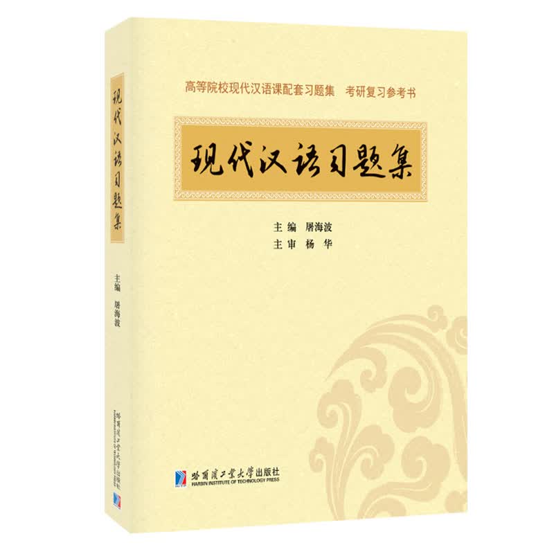 现代汉语习题集