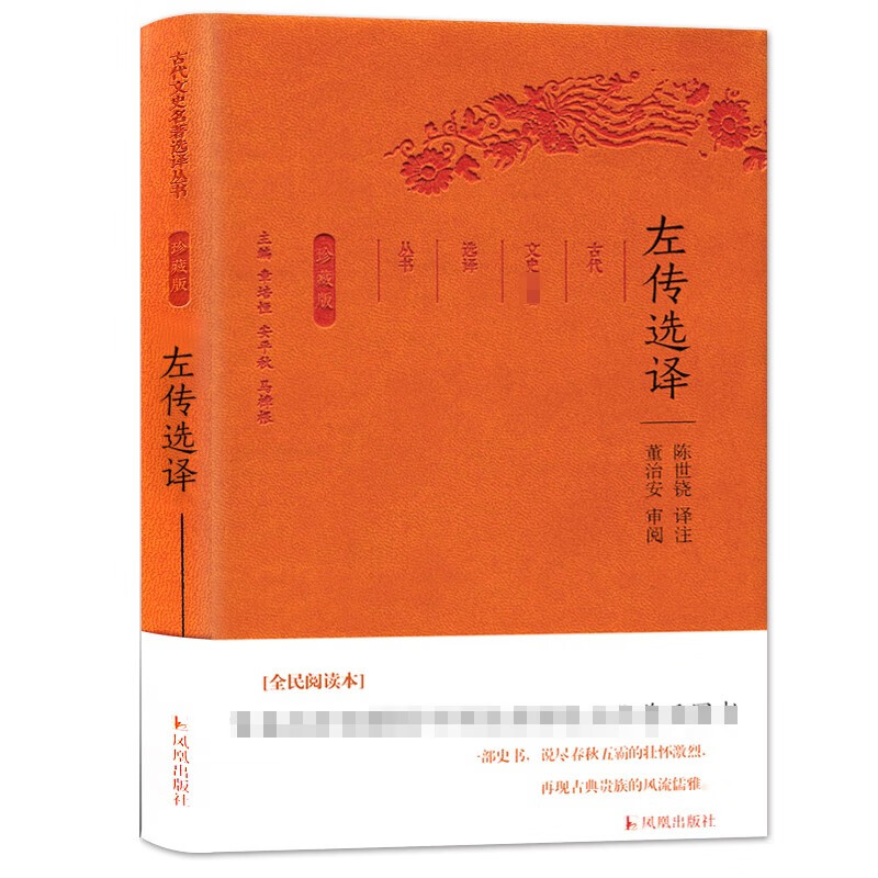 左传选译（珍藏版）/古代文史名著选译丛书