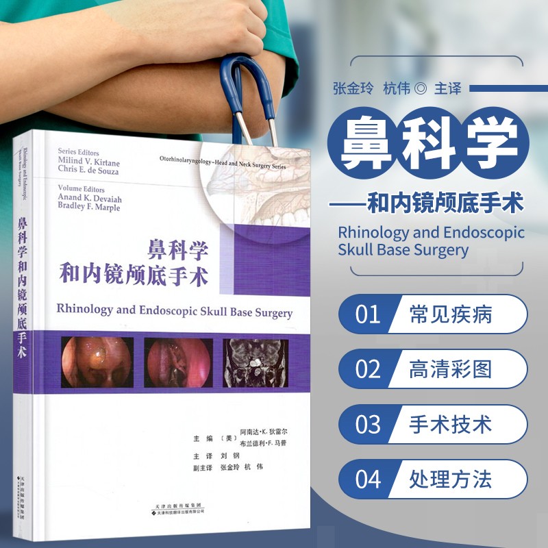 鼻科学和内镜颅底手术 鼻窦炎鼻咽癌鼻内镜额窦手术 内镜颅底缺损修补术 鼻腔外科手术临床案例 鼻旁窦和前颅底解剖生理学胚胎学 恶性肿瘤治疗内镜处理方法 耳鼻咽喉头颈外科医师参考书