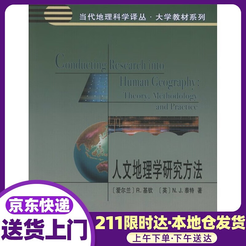 人文地理学研究方法 R.基钦,N.J.泰特 商务印书馆
