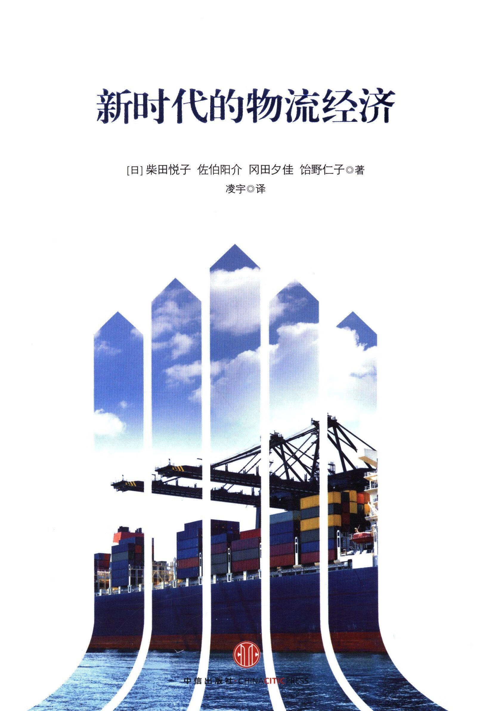 新时代的物流经济 柴田悦子 管理 9787508640662