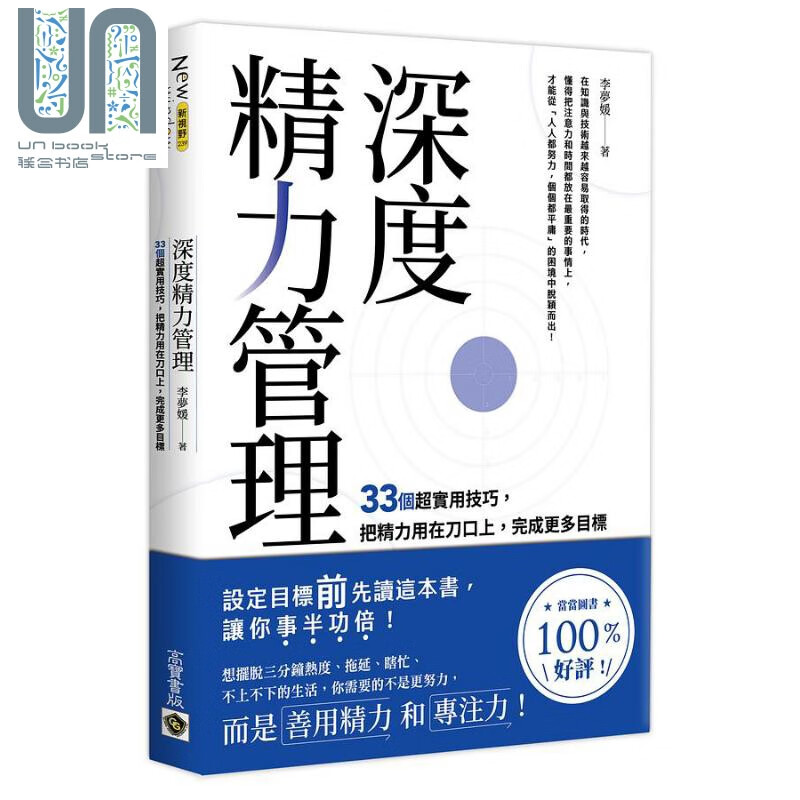 深度精力管理 33个超实用技巧 把精力用在刀口上 完成更多目标 港台原版 李梦媛 高宝