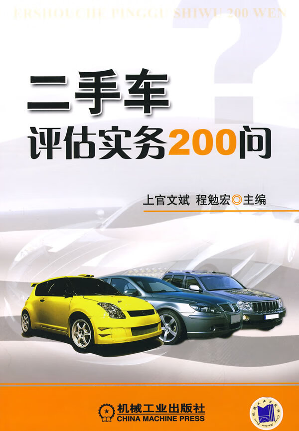 二手车评估实务200问 上官文斌,程勉宏【放心选购】