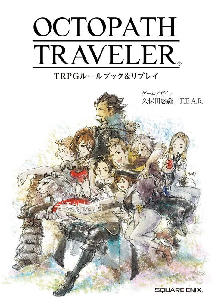 现货 进口日文 八方旅人角色攻略书 OCTOPATH TRAVELER TRPGルールブック&リプレイ
