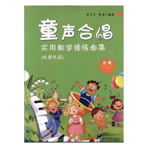 童声合唱实用教学排练曲集：外国作品 罗仕艺 音乐 9787562187493