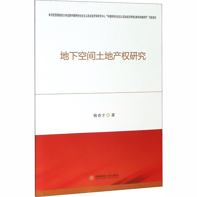 地下空间土地产权研究