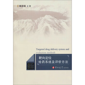 靶向定位给药系统及评价方法  【稀缺图书,放心购买】