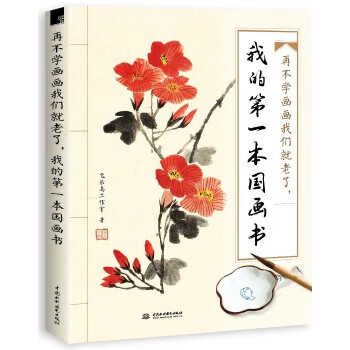 再不学画画我们就老了，我的本国画书