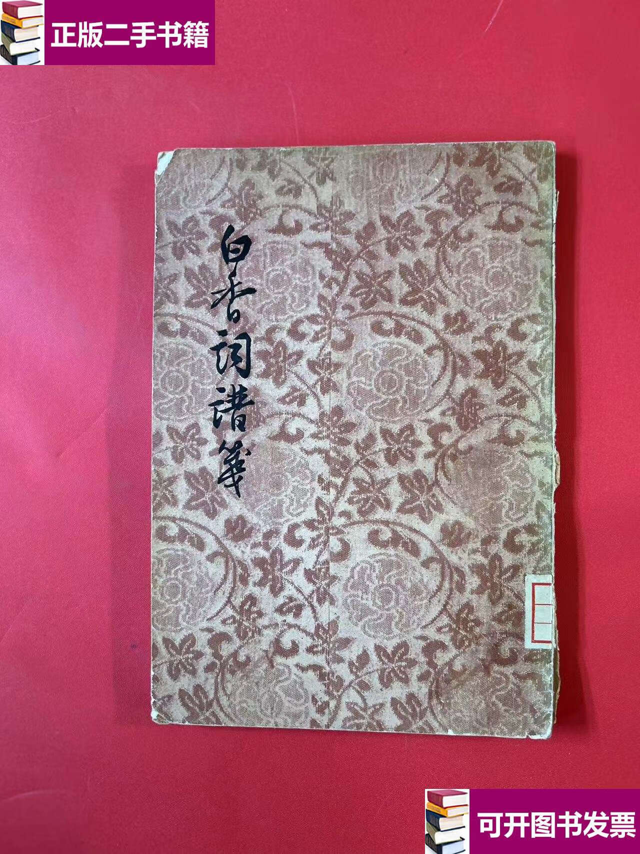 【二手9成新】白香词谱笺(1957年) /舒梦兰 文学古籍刊行社