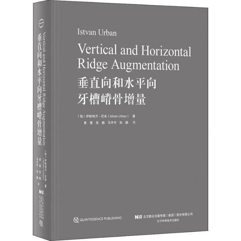 高清彩色 垂直向和水平向牙槽嵴骨增量 张鹏