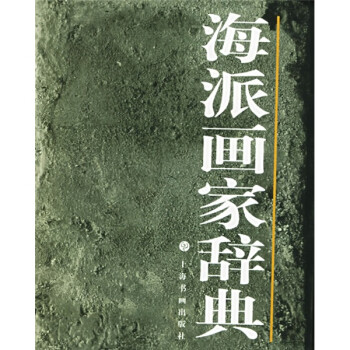 海派画家辞典