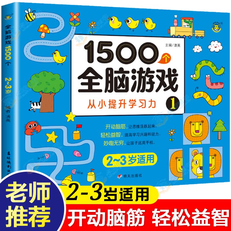 3岁儿童益智早教书2周岁半书本两到三岁宝宝书籍启蒙认知幼儿0-4岁图书5-6岁以上适合四岁幼儿园孩子 1500个全脑游戏 2-3岁