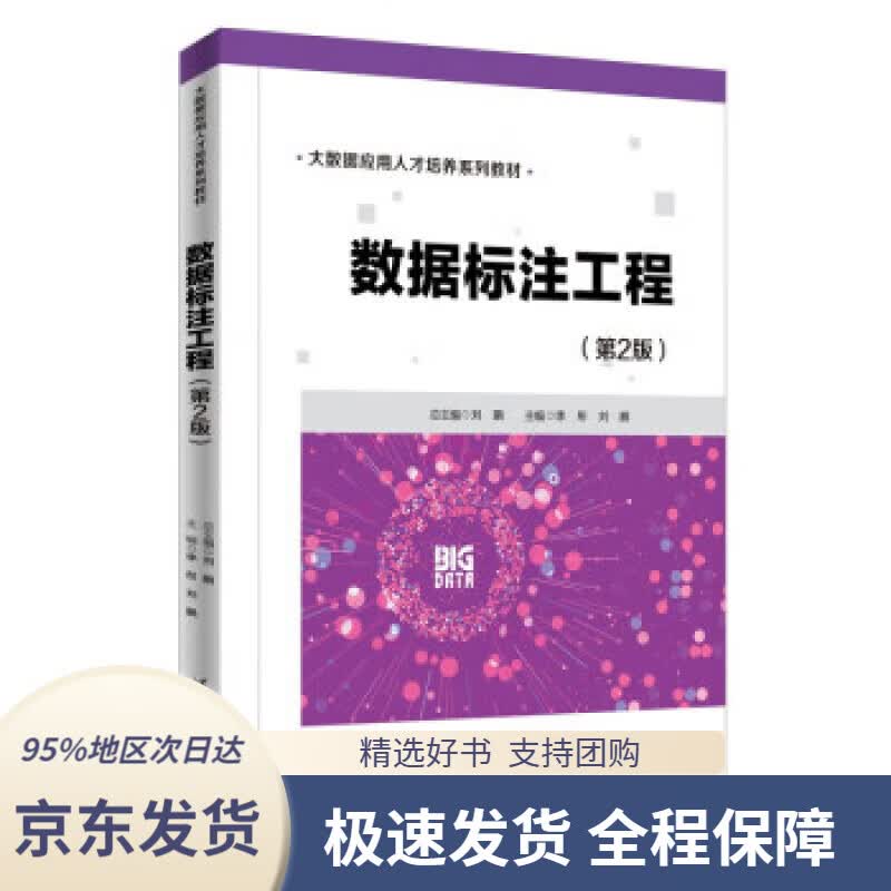 【 京东配送 支持团购】数据标注工程(第2版）（大数据应用人才培养系列教材）