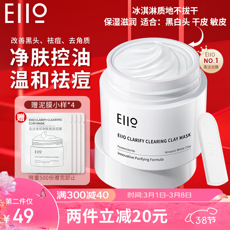 奕沃（EIIO）2代深层清洁泥膜白泥涂抹式面膜毛孔祛痘去角质粉刺黑头闭口ello