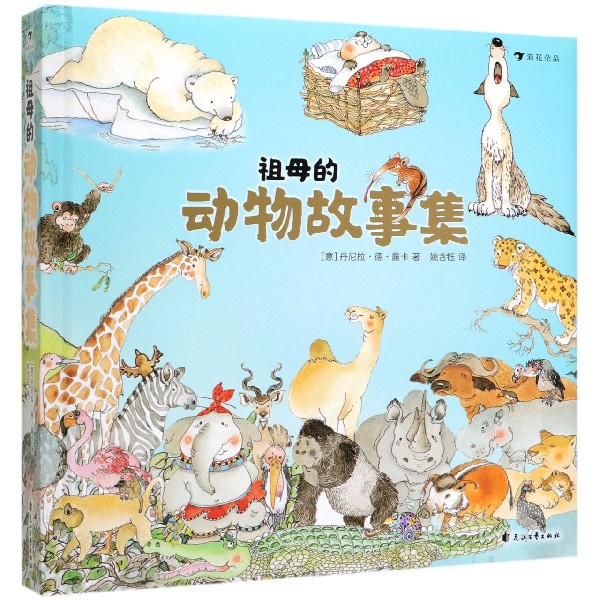 祖母的动物故事集(精)